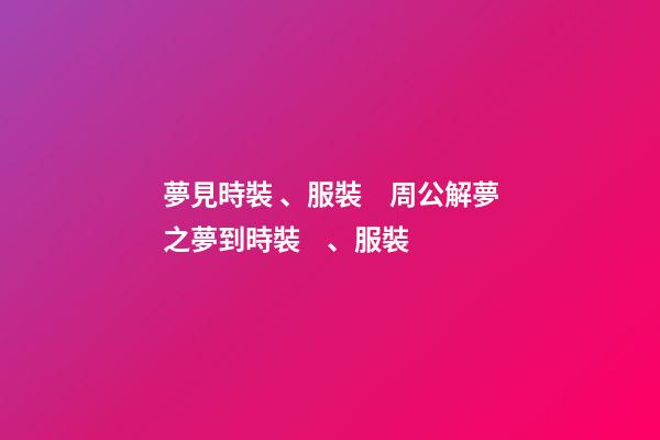 夢見時裝、服裝　周公解夢之夢到時裝、服裝